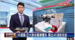 中國醫 亞大聯合醫療體系 展出45項新技術
